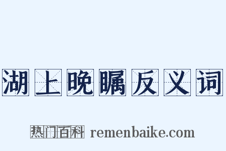 湖上晚瞩反义词是什么意思的图片